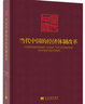 当代中国的经济体制改革/《当代中国》丛书 实拍图