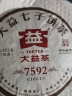 大益 茶叶普洱茶熟茶  唛号茶2016年7592饼茶357g中华老字号 实拍图