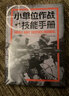 小单位作战技能手册 实拍图