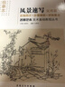 美术基础教程丛书：名师范本·风景速写·实用篇（临摹本） 实拍图