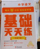 学而思小学语文基础天天练一年级下册部编版（6册）教材同步 每天7分钟校内基础知识全覆盖 紧贴校内考点 配套音频听写1年级（1-6年级部编版,上下册可选） 实拍图