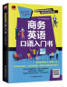 商务英语口语入门书  实战模拟商务会话场景，应对商务活动游刃有余 实拍图