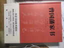 曾国藩家书：精装典藏。新增《曾国藩修身十三条》《曾国藩遗嘱》《清史稿·曾国藩传》《曾文正公嘉言钞》等海量内容。曾国藩为人处世智慧精华 实拍图