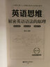 英语思维 解密英语语法的原理 修订版 一本真正意义上讲解英语语法原理的图书 实拍图