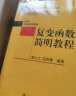 复变函数简明教程 北京大学数学教学系列丛书 实拍图