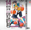 月刊少女野崎君14  改编《月刊少女野崎君》的国产剧版《开画，少女漫》热播 实拍图