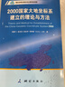 2000国家大地坐标系建立的理论与方法 实拍图