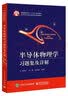 半导体物理学习题集及详解 实拍图