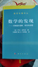 数学名著译丛·数学的发现：对解题的理解、研究和讲授 实拍图