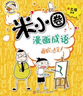 当当正版童书 米小圈系列全套 米小圈上学记一二三四年级/套装+脑筋急转弯系列+漫画成语系列+米小圈趣味猜谜语+图画日记本 新老版本随机发货 北猫漫画书 米小圈漫画成语（第二辑）（套装共5册） 实拍图