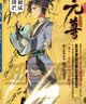 元尊2初试锋芒 实拍图