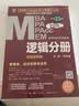 2025逻辑分册MBA、MPA、MPAcc、MEM 199管理类联考与经济类联考均适用（赠视频） 实拍图