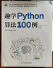趣学Python算法100例 实拍图