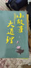 小故事大道理 实拍图