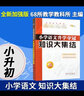 全国68所名牌小学语文知识大集结升学夺冠小升初基础重点知识大全通用版知识集锦小学生一二三四五六年级毕业升学系统总复习资料 小升初知识大集结 语文【定价40】 实拍图