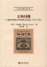 漱石之心：夏目漱石的哲学与文学（三联精选） 实拍图