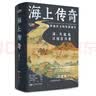 海上传奇：中国海洋文明发展通史  马骏杰著 百家讲坛出品堪称海上丝绸之路，海上中国通史  实拍图