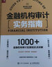 金融机构审计实务指南（人邮普华出品） 实拍图