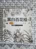 【官方正版】黑白百花绘书籍 100种花语绘盛宴 线稿技法书铅笔画教程黑白画意铅笔画教程入门书籍手绘白描工笔花卉图书籍 黑白百花绘 实拍图