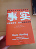 事实 用数据思考 避免情绪化决策 樊登读书、比尔盖茨、罗辑思维罗振宇、自然、金融时报等推荐 正版 实拍图