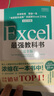 Excel最强教科书（完全版）教学视频+全彩印刷+案例文件 电子表格制作教书籍 零基础从入门到精通 函数高级会计数据透视表 实拍图