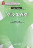 学校体育学 体育院校通用教材 学校体育学周登嵩 北京市高等教育教材 硕士研究生中小学体育教师教程书 体育考研参考书 人民体育出版社 实拍图
