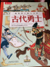 画给孩子的人文史：古代勇士 5岁+乐乐趣儿童科普绘本（一本书感受四千年世界历史脉络）  实拍图