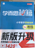 学而思秘籍 小学数学思维培养教程+练习12级 升级版 20年教研精华沉淀 1-6年级共1428个独家精讲视频 计算图形行程应用组合解题思路巧引导 举一反三奥数思维训练 实拍图