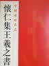 中国碑帖名品·王羲之王献之传本墨迹 实拍图