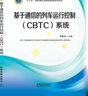 基于通信的列车运行控制（CBTC）系统 实拍图