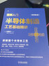 图解入门 半导体制造工艺基础精讲 原书第4版 佐藤淳一 半导体制造工艺全貌 213个知识点 206张结构图例 芯片半导体技术书籍 实拍图