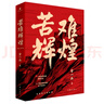 全新概念中共党史、军史和跨世纪接续铸造焦裕禄精神：苦难辉煌+大河初心（套装共2册） 实拍图
