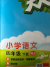 53天天练 小学语文 四年级下册 RJ 人教版 2024春季 含答案全解全析 课堂笔记 赠测评卷 晒单实拍图