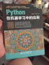 Python在机器学习中的应用python从入门到精通基于python的大数据分析基础及实践编程入门python学习手册利用python进行数据分析 实拍图