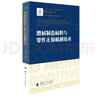 增材制造材料与零件无损检测技术/增材制造技术（3D打印技术）丛书 实拍图