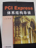 官网 PCI Express体系结构导读 PCI总线的桥与配置 PCI总线的数据交换 PCIE xpress体系结构概述 流量控制书籍 实拍图