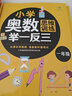 小学奥数思维训练举一反三+举一反三应用题高手周计划+口算易错题举一反三（一年级） 实拍图