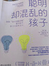 聪明却混乱的孩子+聪明却孤单的孩子 执行力 社交能力培养全书 套装共2册 实拍图
