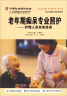 养老服务指导丛书·老年期痴呆专业照护：护理人员实务培训 晒单实拍图