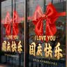 摩多 国庆节装饰爱心墙贴画窗贴布置静电店铺橱窗玻璃贴门贴纸60*60cm 实拍图