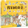 我们的北京 带孩子去古都四九城寻地道京味儿 洋洋兔童书 实拍图