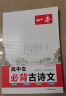 一本高中生必背古诗文 2024高中语文同步教材必背古诗词文言文诗歌鉴赏导图助记高一高二高三教辅工具书 实拍图