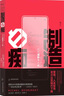 制造白痴：电子产品如何威胁下一代 2019年费米娜杂文奖特别奖 连续28周上榜GFK非虚构类图书 实拍图