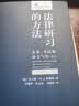 法律研习的方法：作业、考试和论文写作（第9版） 实拍图