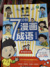 七分钟漫画成语故事书（全8册）彩图注音版小学生一二三年级成语接龙漫画书课外阅读书籍爆笑成语故事儿童文学趣味大语文课外读物老师推荐成语故事接龙游戏 实拍图