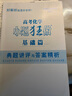 【新高考版】2026备考高考小题狂做基础篇 高中练习册高一高二高三 高考小题狂练 真题模拟试卷汇编高考刷题 小题狂做基础篇【化学】 实拍图
