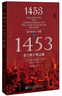 甲骨文丛书·地中海史诗三部曲之一：1453君士坦丁堡之战 实拍图