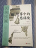大清皇陵之迷雾中的慈禧陵 实拍图