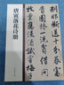 唐寅落花诗册 中华碑帖精粹 中华书局自营正版 晒单实拍图