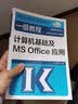 全国计算机等级考试一级教程——计算机基础及MS Office应用 实拍图